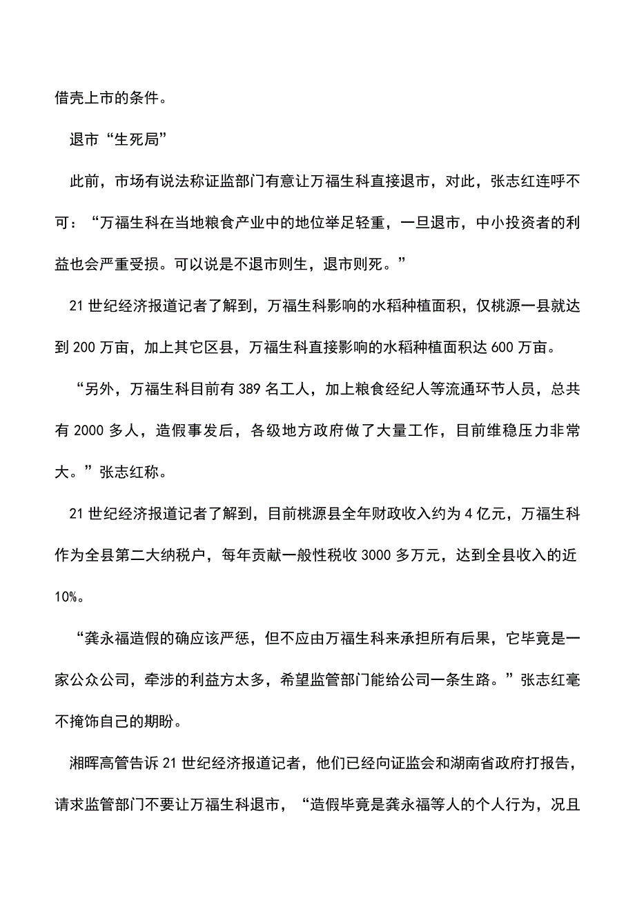 会计实务：万福生科财务造假案例分析.doc_第4页