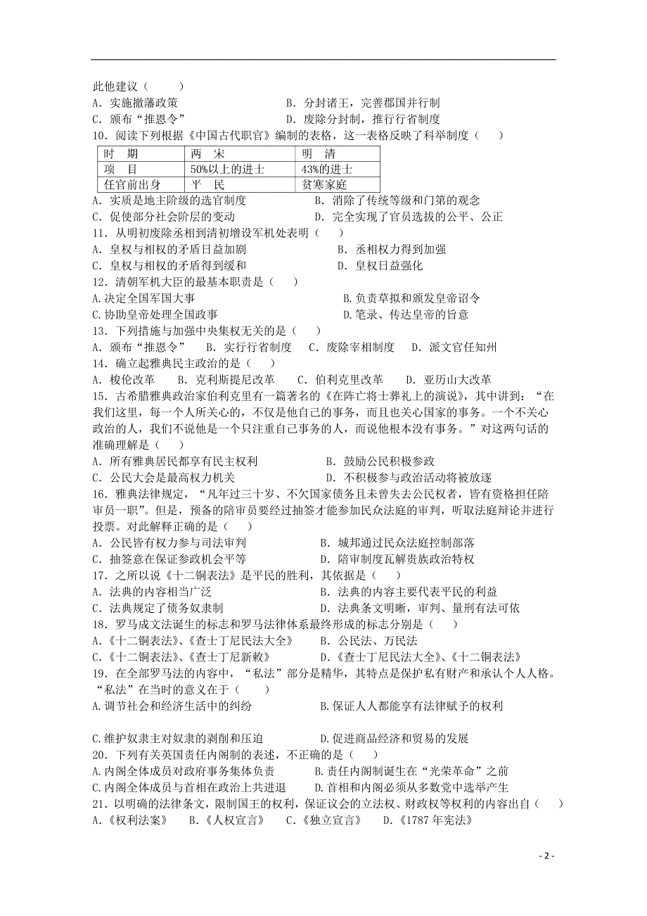 湖北省武汉市汉南区职教中心2019-2020学年高一历史上学期期中试题（无答案）_第2页