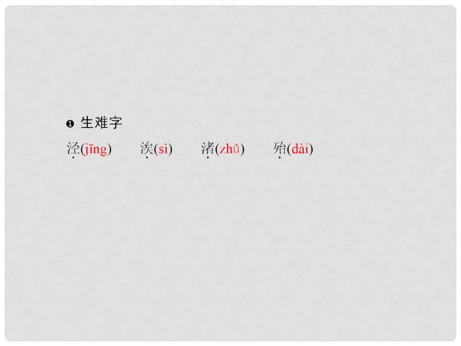 九年级语文上册 第六单元 20 水早读手册课件 语文版_第2页