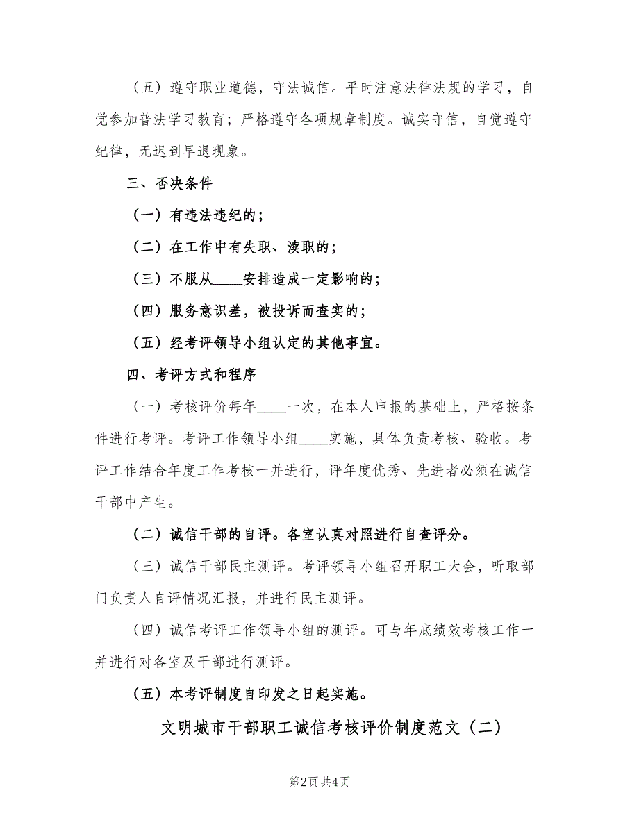 文明城市干部职工诚信考核评价制度范文（二篇）.doc_第2页