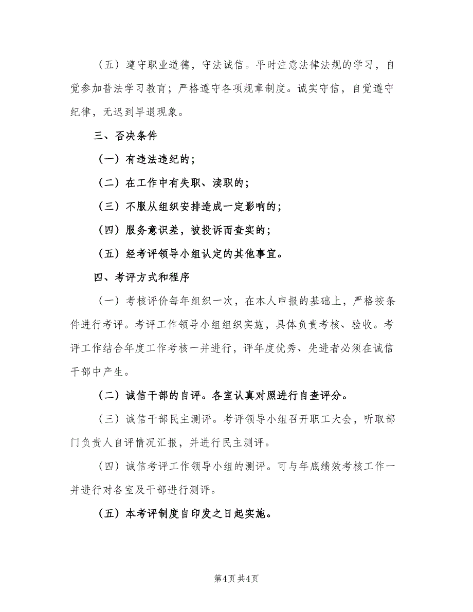 文明城市干部职工诚信考核评价制度范文（二篇）.doc_第4页