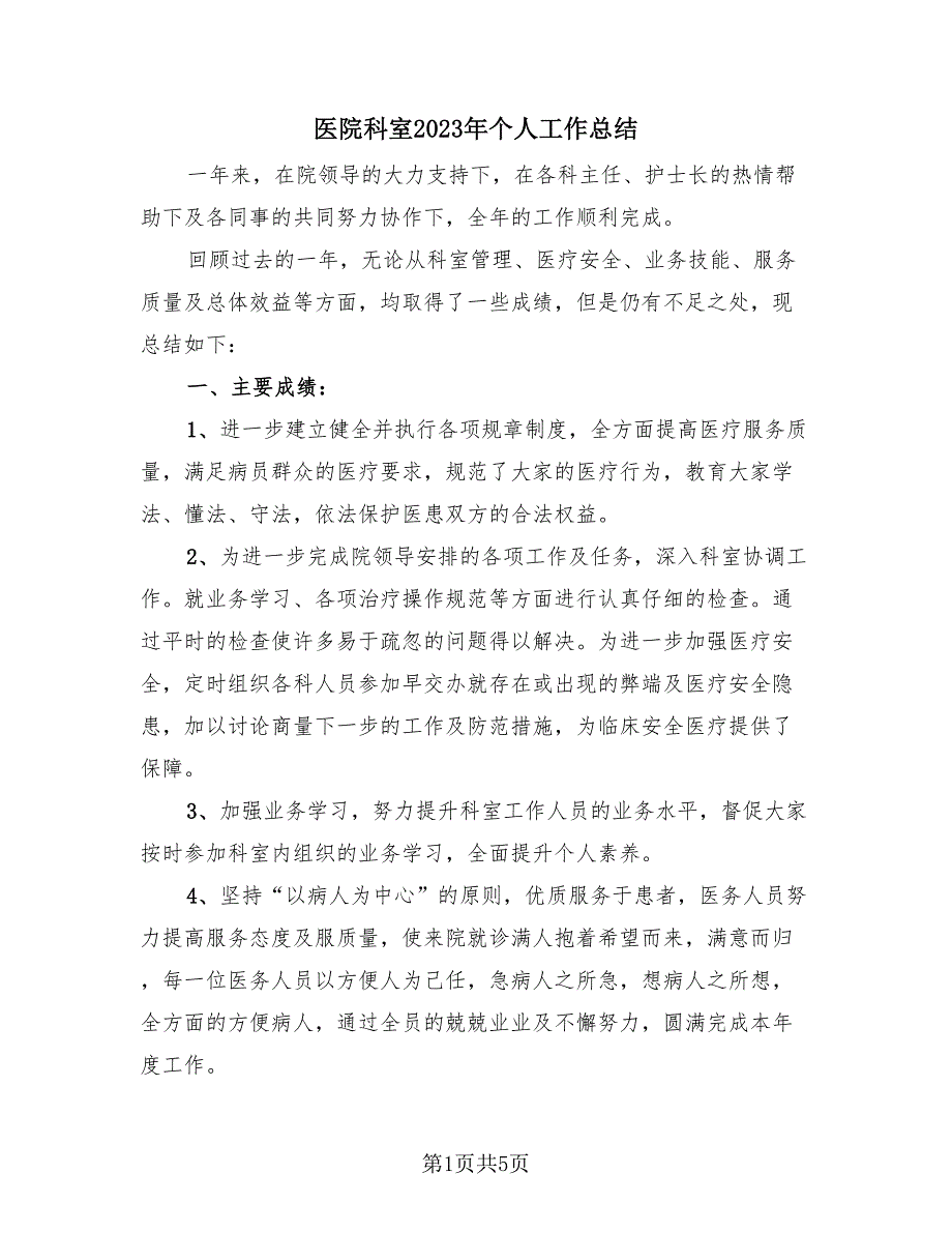 医院科室2023年个人工作总结（3篇）.doc_第1页