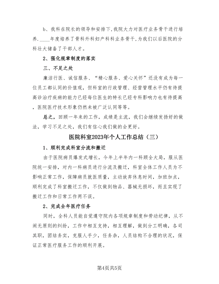 医院科室2023年个人工作总结（3篇）.doc_第4页