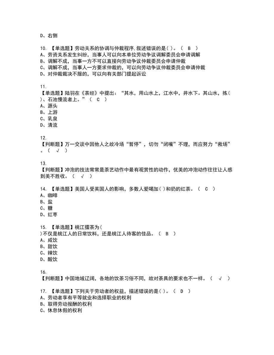 2022年茶艺师（中级）模拟考试题含答案29_第2页