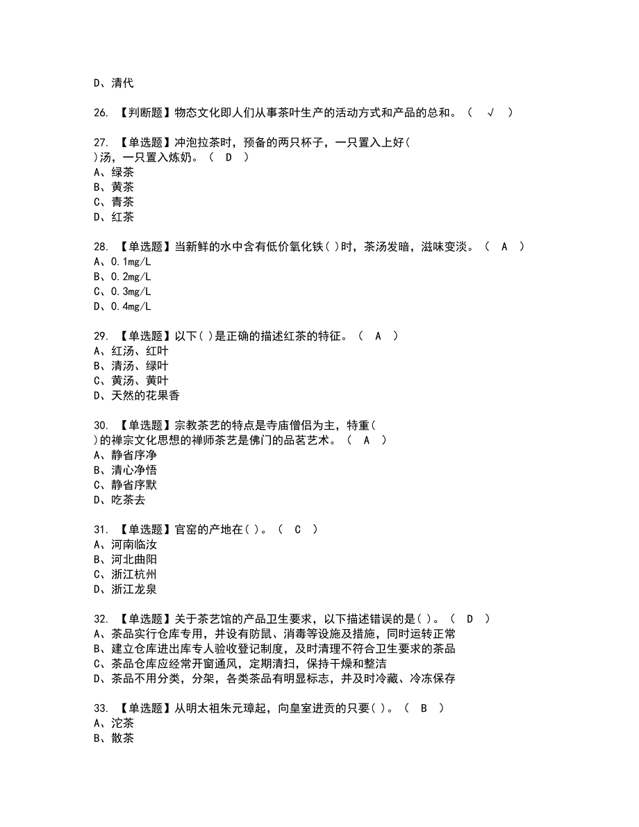 2022年茶艺师（中级）模拟考试题含答案29_第4页