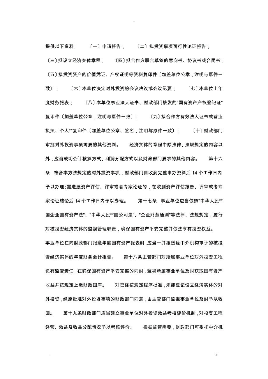 事业单位国有资产有偿使用管理办法_第4页