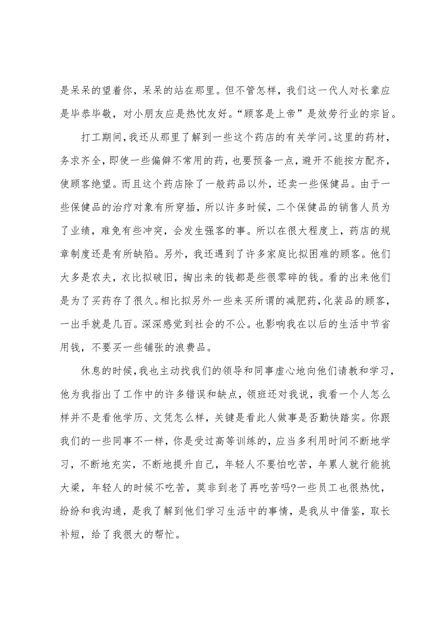 暑假药店实习报告【三篇】.docx_第2页