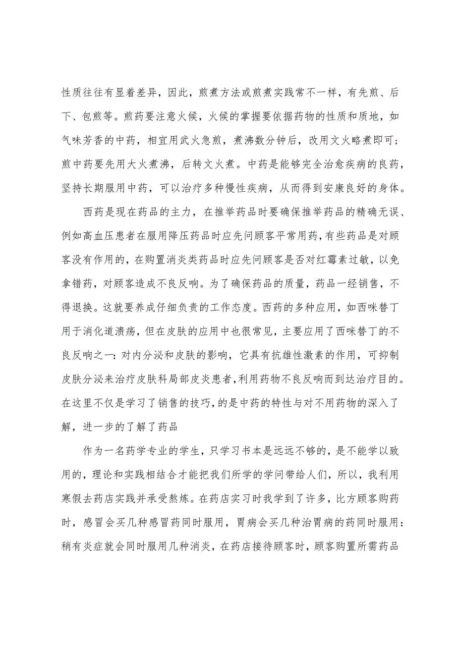 暑假药店实习报告【三篇】.docx_第4页