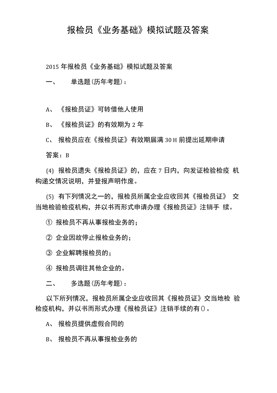 报检员《业务基础》模拟试题及答案_第1页