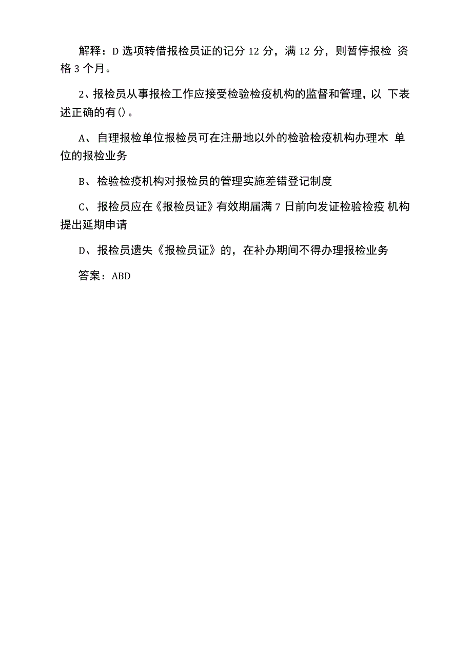 报检员《业务基础》模拟试题及答案_第4页