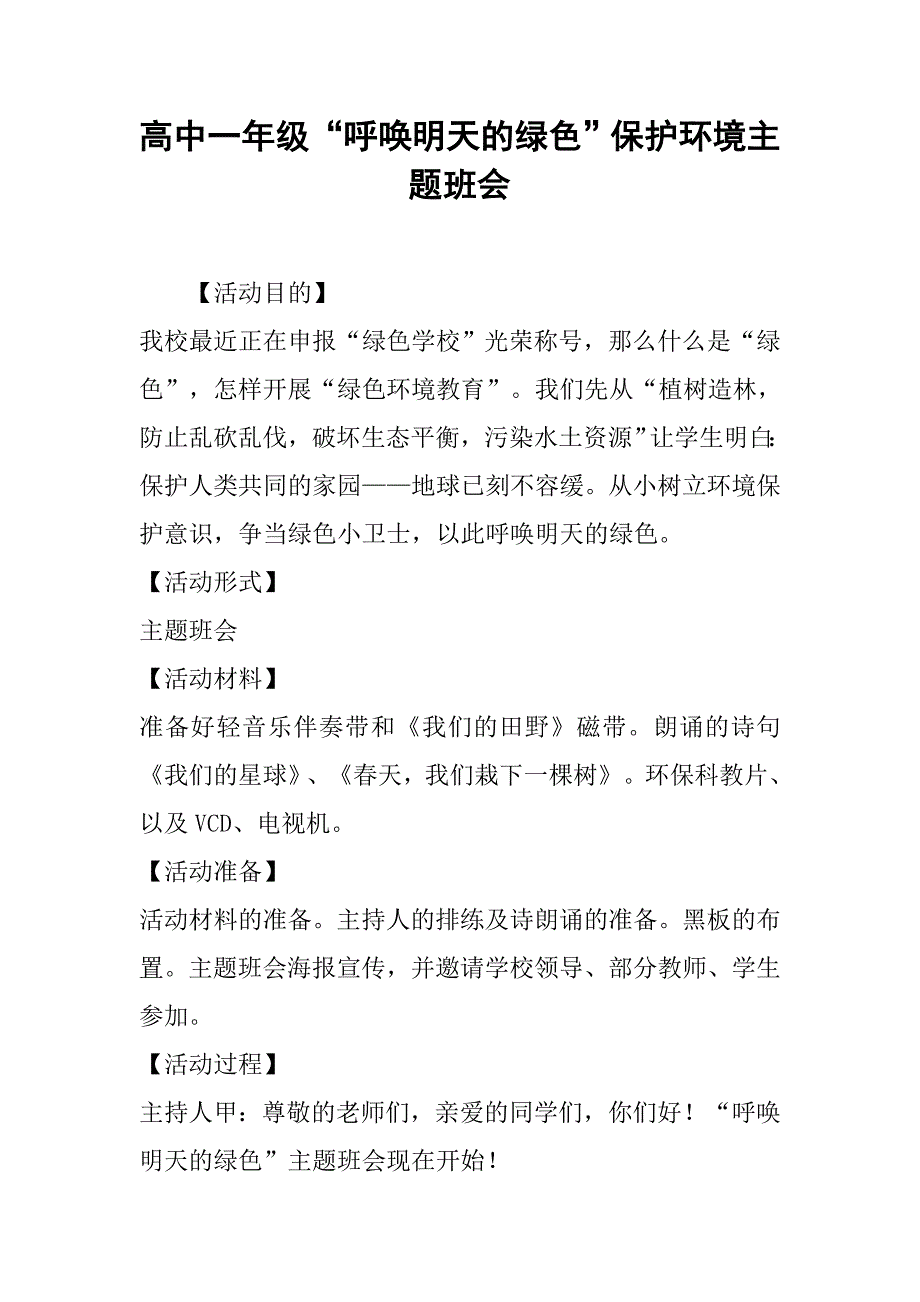 2019高中一年级“呼唤明天的绿色”保护环境主题班会.docx_第1页