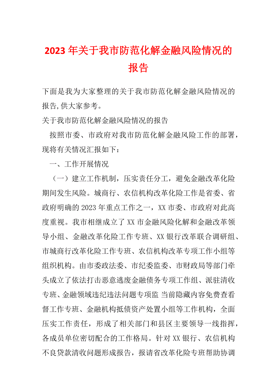 2023年关于我市防范化解金融风险情况的报告_第1页