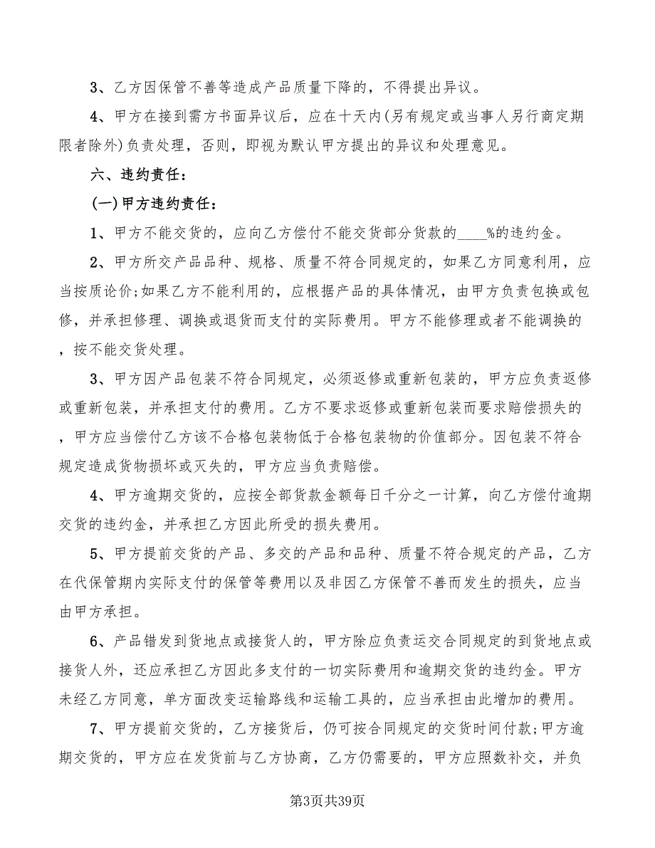 农副产品购销合同标准范本(6篇)_第3页