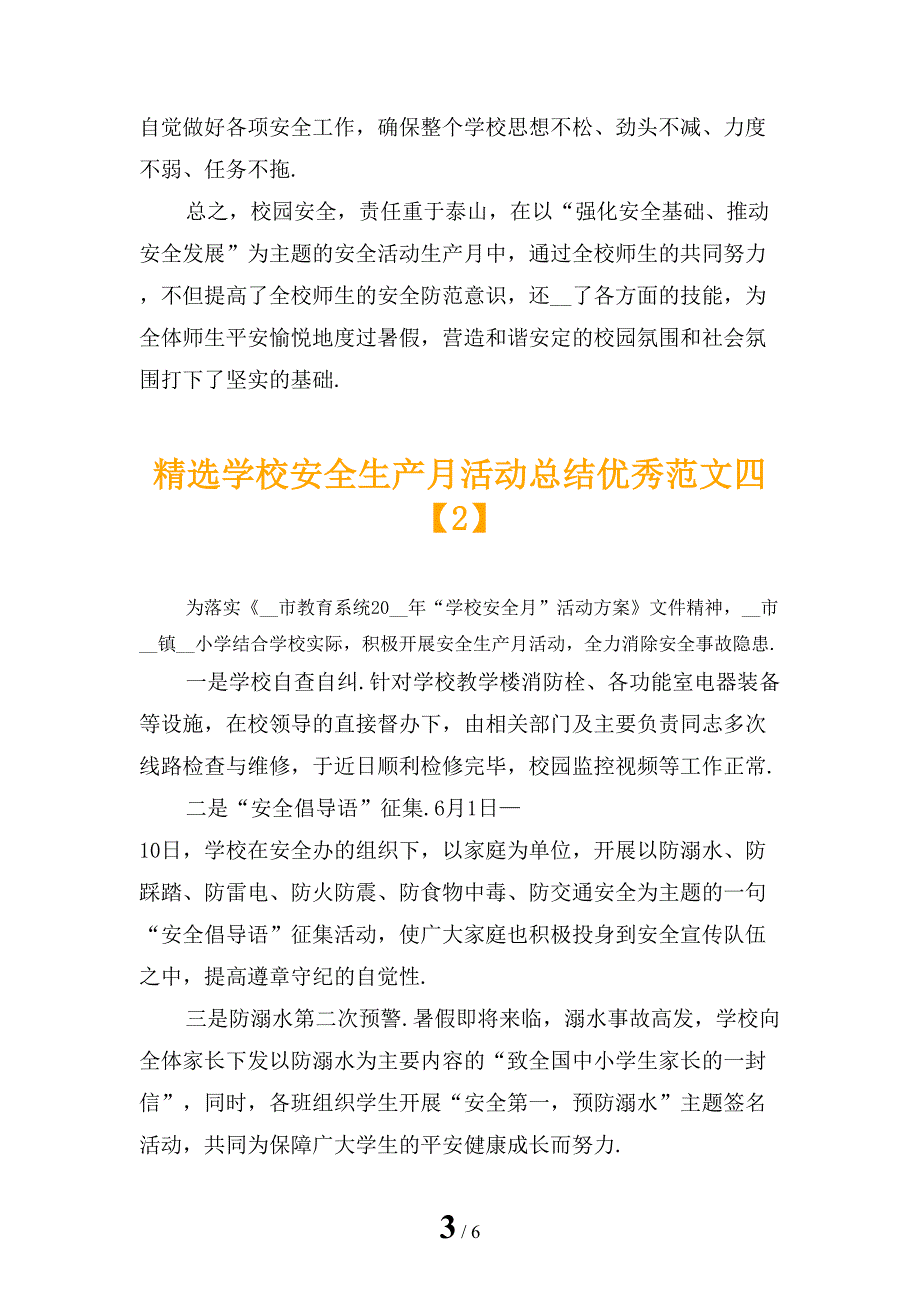 精选学校安全生产月活动总结优秀范文四_第3页