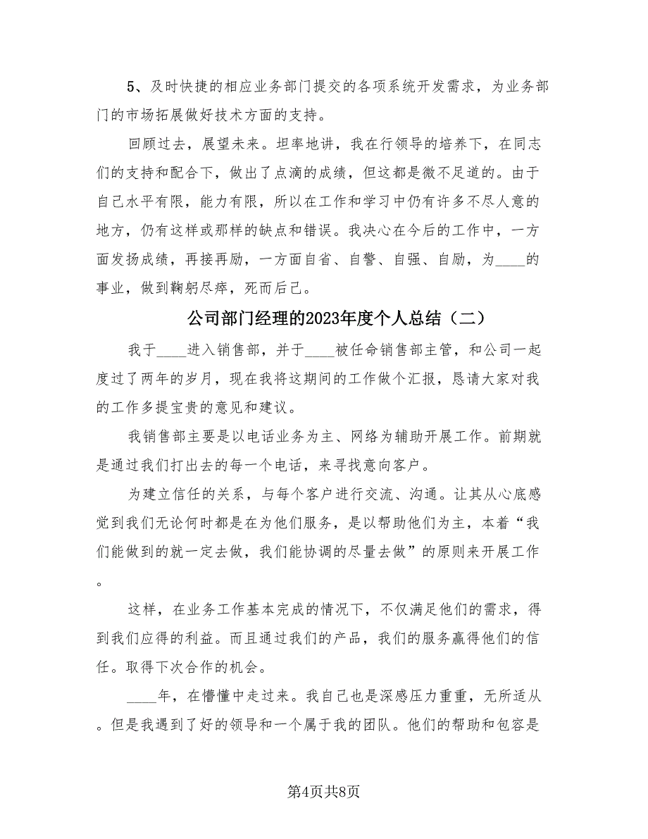 公司部门经理的2023年度个人总结（三篇）.doc_第4页