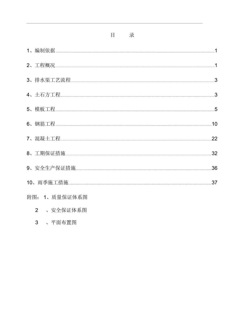 排水渠施工方案_第1页