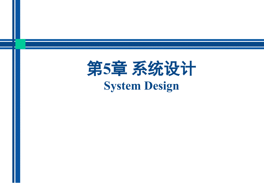 管理信息系统第5章系统设计2代码设计_第1页