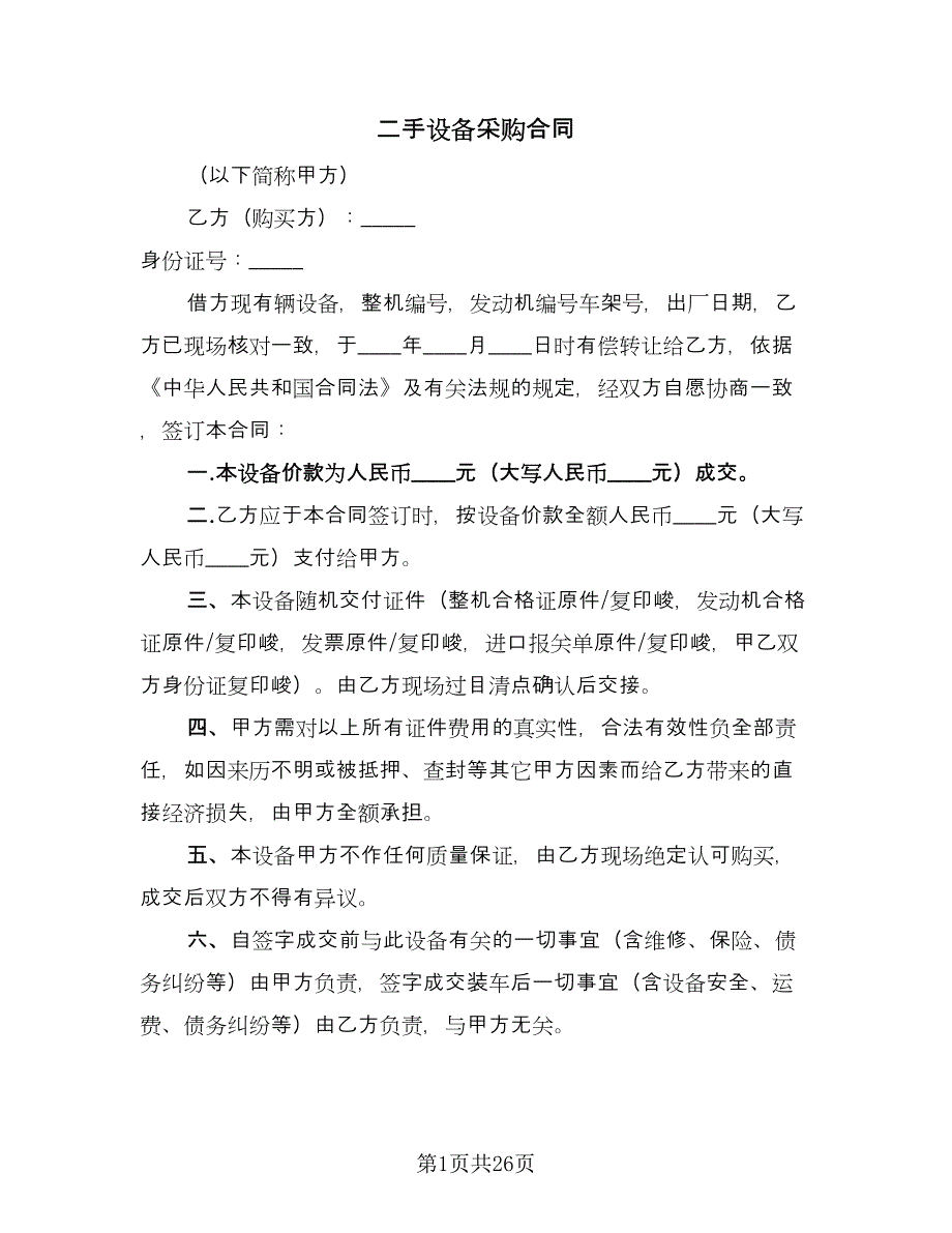 二手设备采购合同（八篇）.doc_第1页