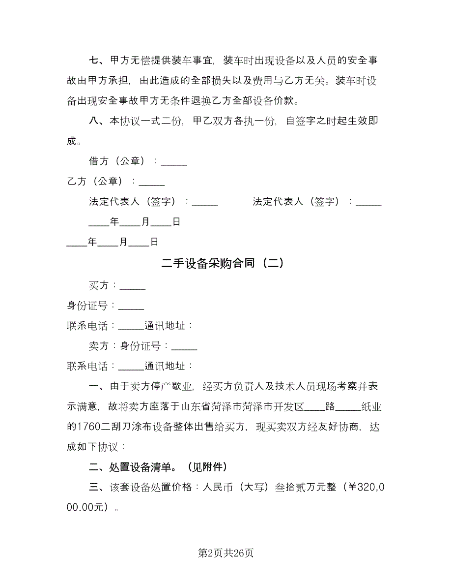 二手设备采购合同（八篇）.doc_第2页