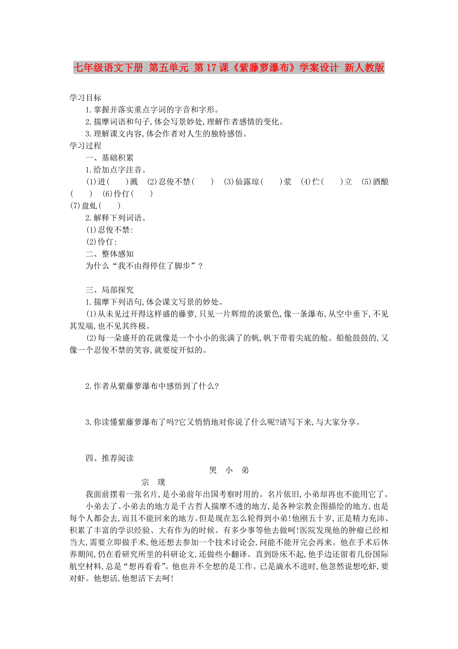 七年级语文下册 第五单元 第17课《紫藤萝瀑布》学案设计 新人教版_第1页