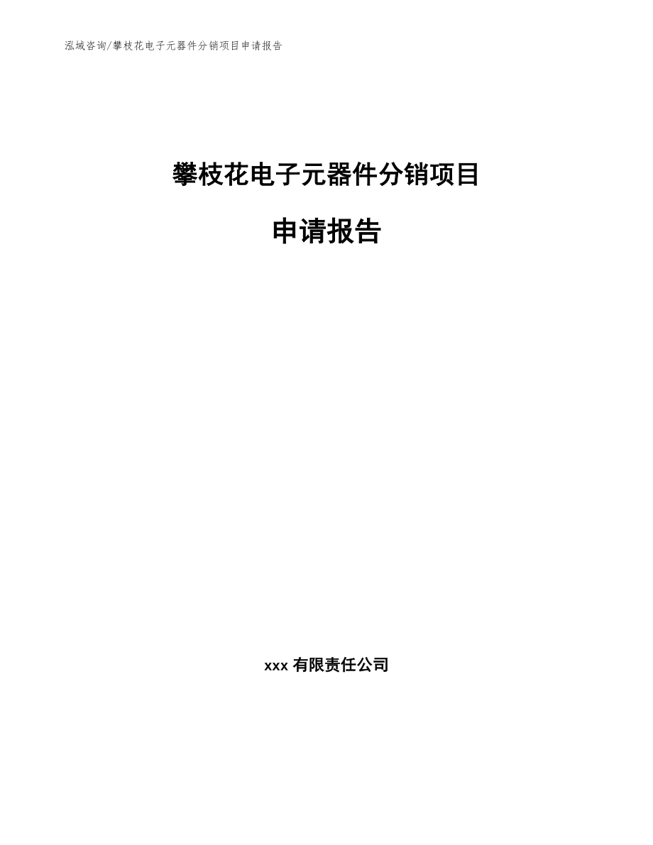 攀枝花电子元器件分销项目申请报告【模板参考】_第1页