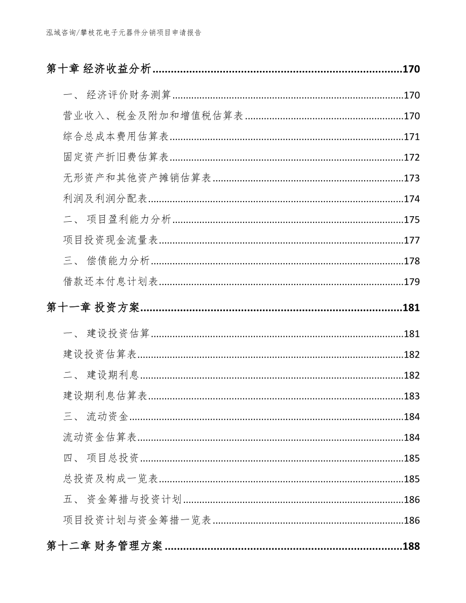 攀枝花电子元器件分销项目申请报告【模板参考】_第5页