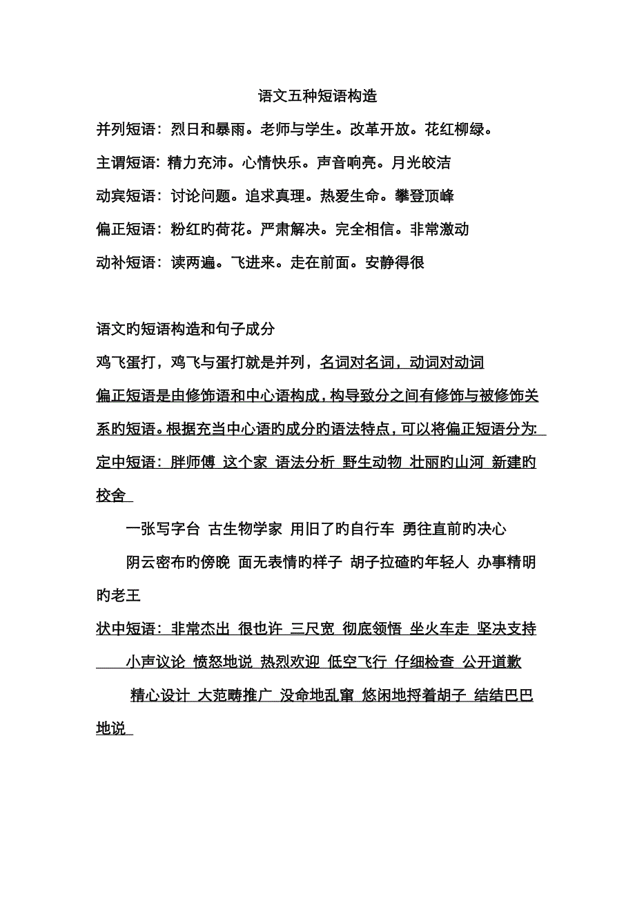 语文五种短语结构_第1页