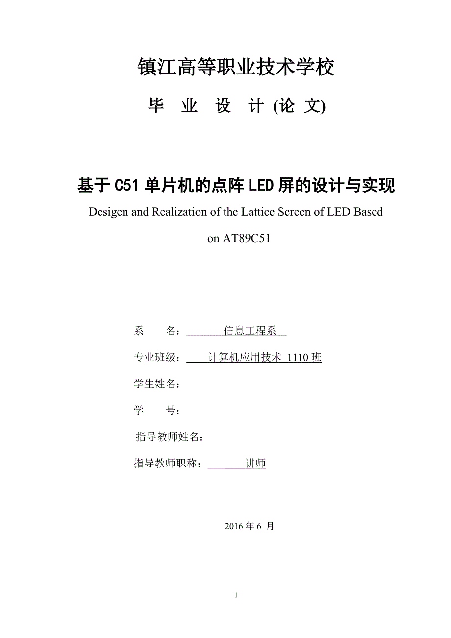 毕业设计(论文)-基于C51单片机的点阵LED屏的设计与实现_第1页