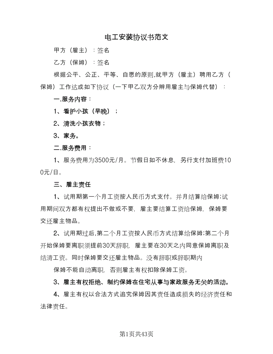 电工安装协议书范文（8篇）_第1页