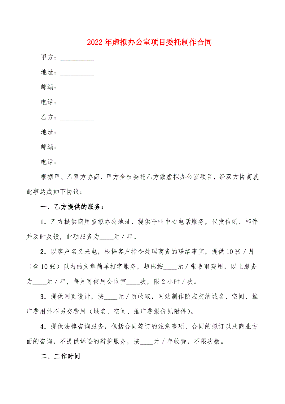 2022年虚拟办公室项目委托制作合同_第1页