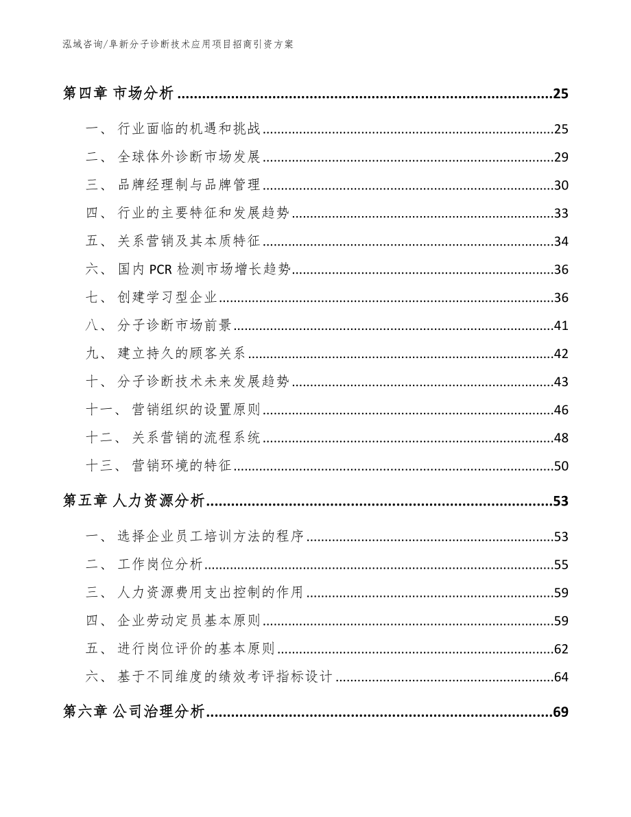 阜新分子诊断技术应用项目招商引资方案_第2页