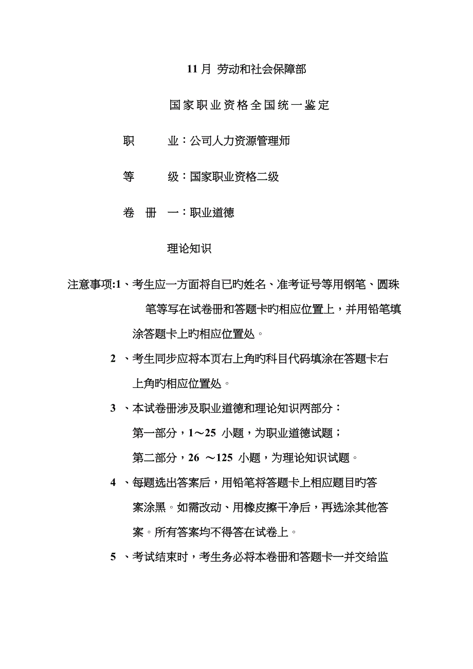 2023年11月23日二级人力资源管理师试题1_第1页