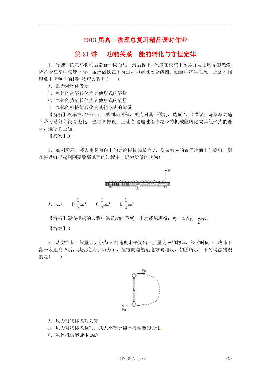 高考物理一轮复习课时作业第21讲功能关系能的转化与守恒定律_第1页