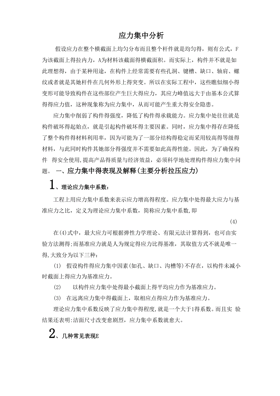 应力集中分析_第1页