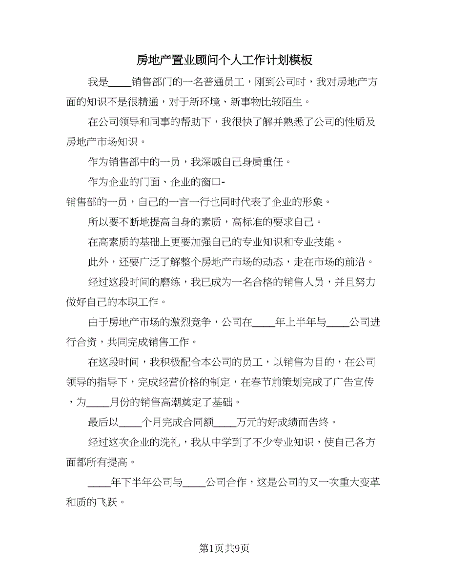 房地产置业顾问个人工作计划模板（2篇）.doc_第1页