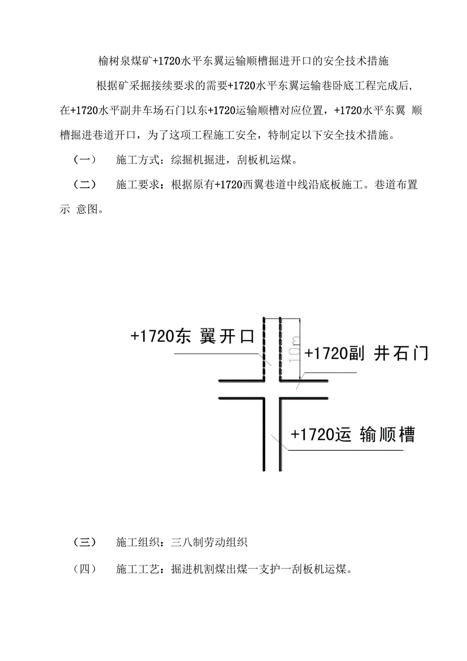 +1720东翼开口的安全技术措施_第1页