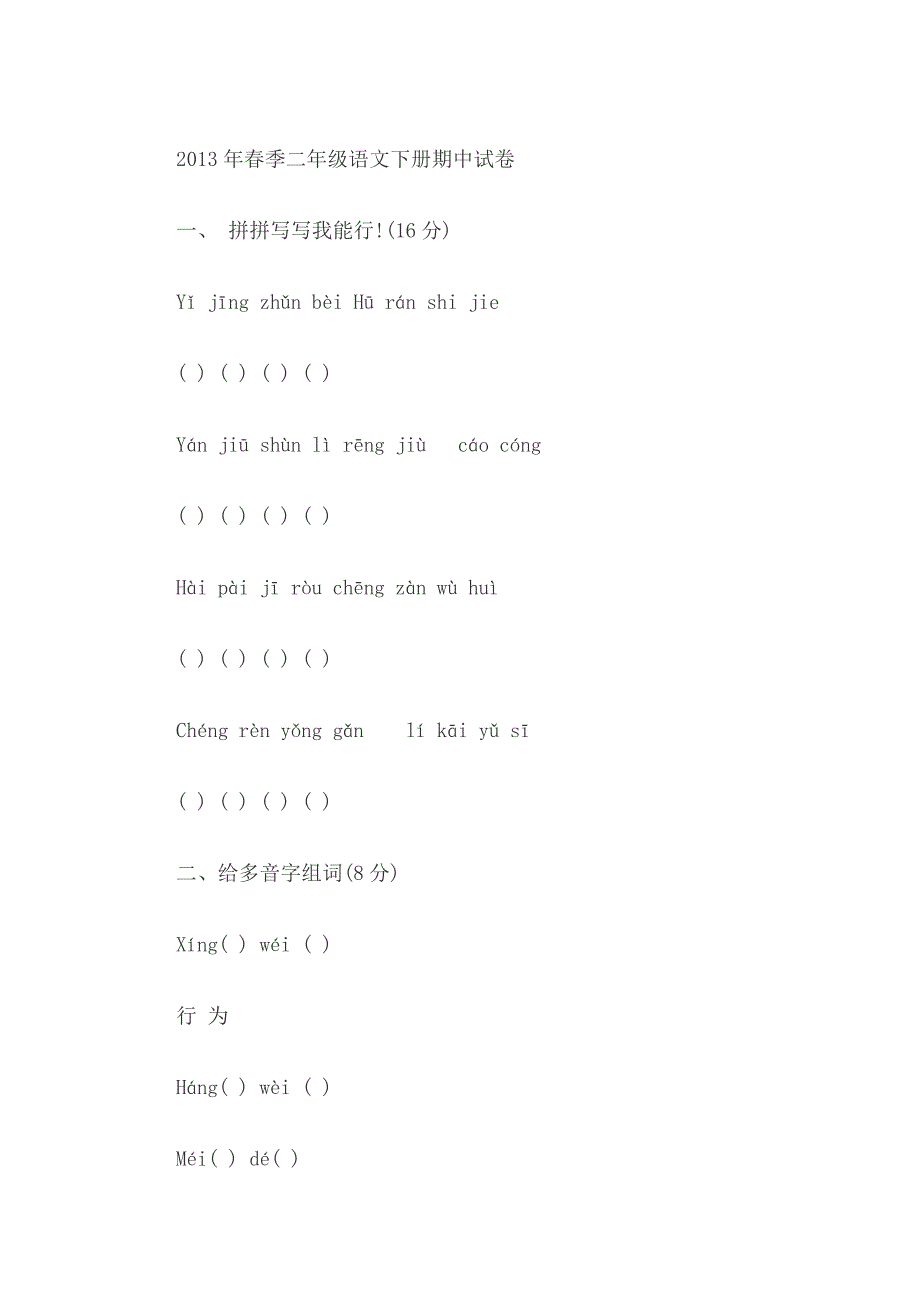 春季二年级语文下册期中试卷.doc_第1页