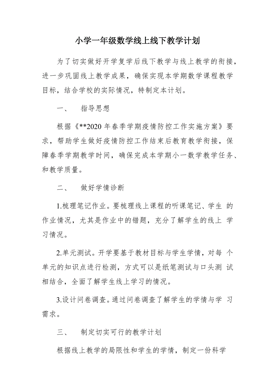 小学一年级数学线上线下教学计划_第1页