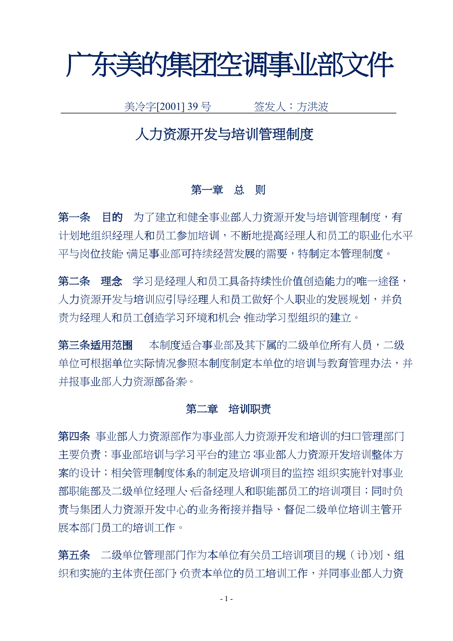 企业管理案例-美的管理制度全套-人力资源开发与培训制度_第1页