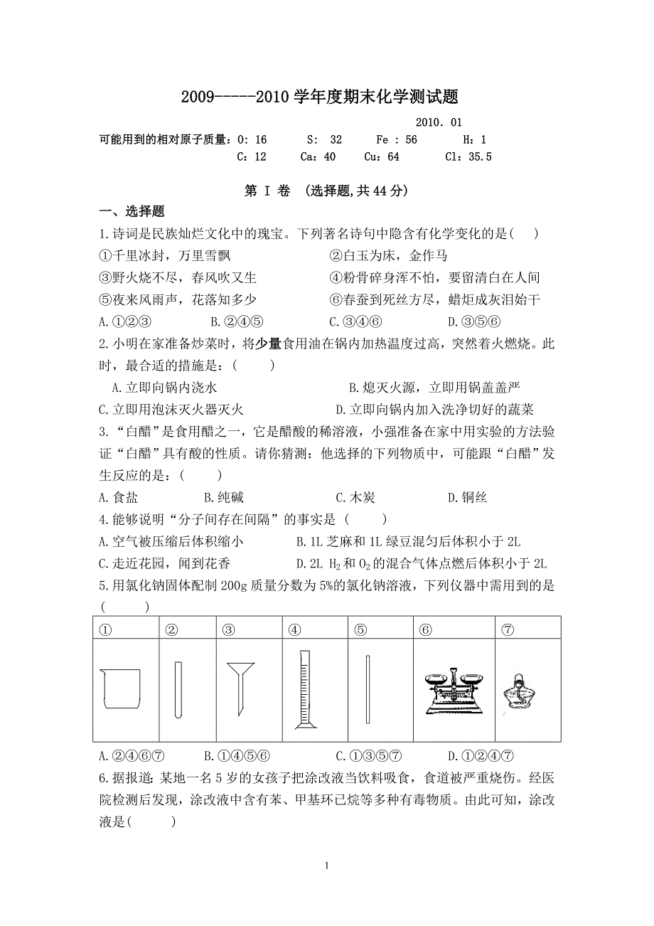 九年级化学试卷2010年新人教版.doc_第1页