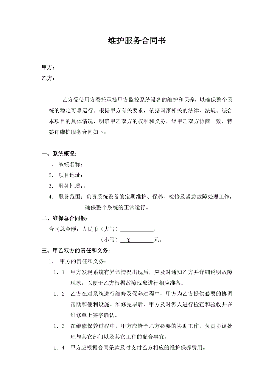 监控报警门禁系统维保合同合同范本.doc_第2页