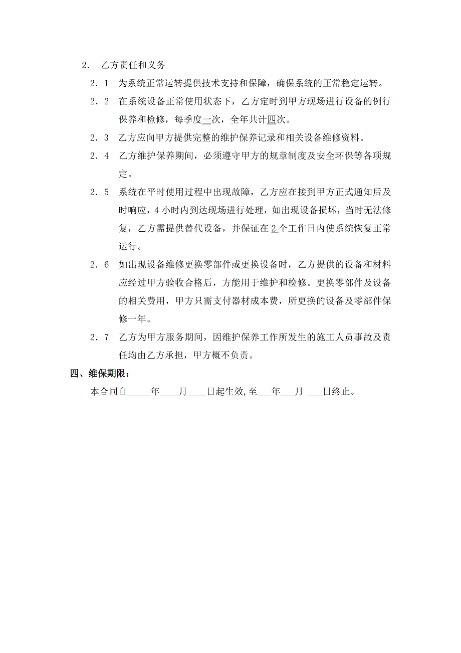 监控报警门禁系统维保合同合同范本.doc_第3页