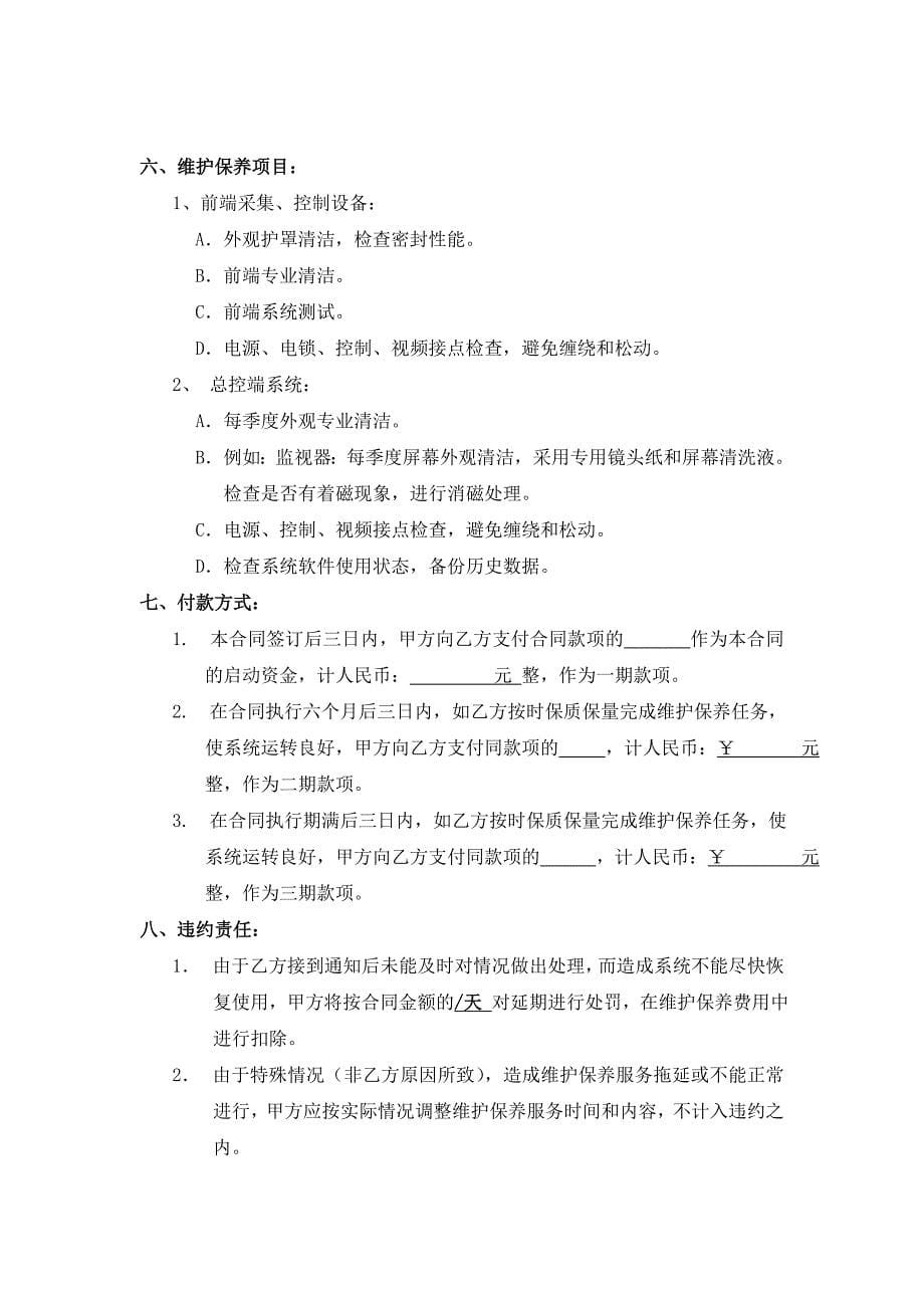 监控报警门禁系统维保合同合同范本.doc_第5页