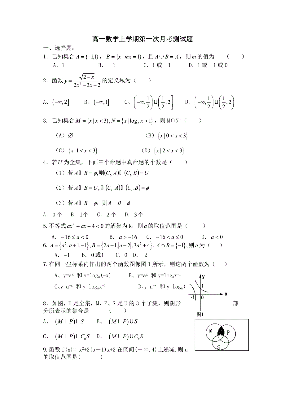 高一数学第一学期第一次月考测试题有详细答案_第1页