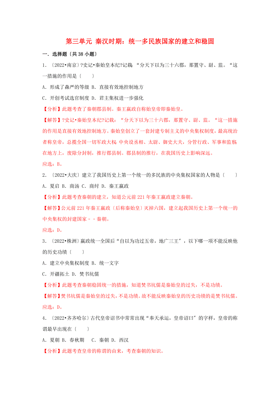 中考历史真题分类汇编七上第三单元秦汉时期统一多民族国家的建立和巩固含解析.doc_第1页