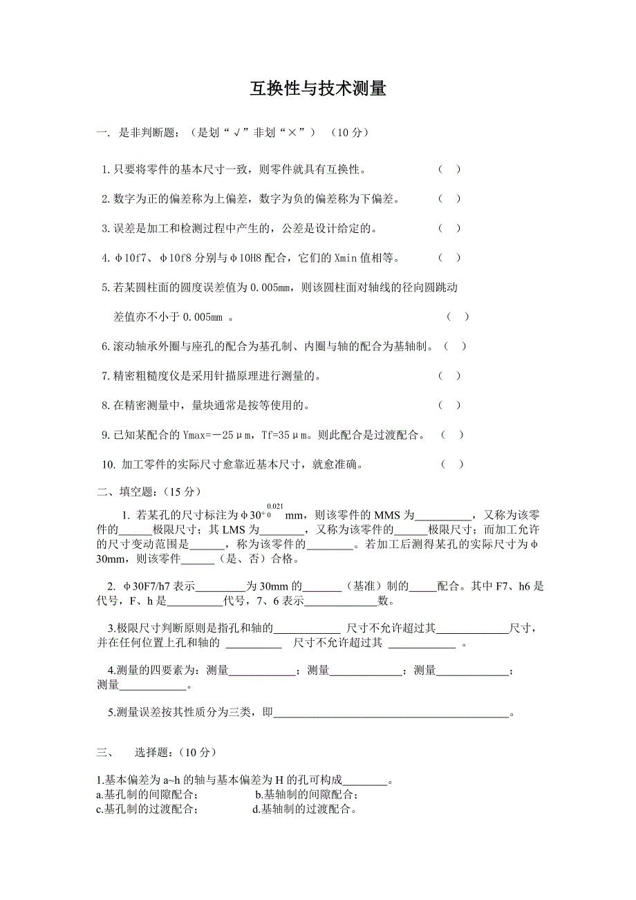 互换性与技术测量试卷(十二套).doc_第1页