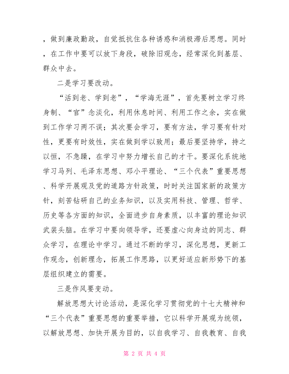 解放思想提高素质改革创新—解放思想大讨论心得体会_第2页