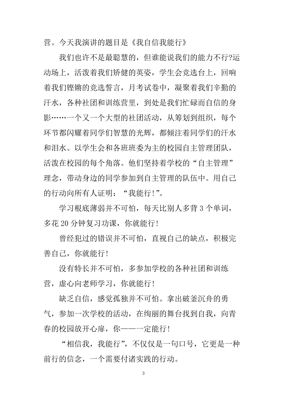 初中生自信主题励志演讲稿8篇_第3页