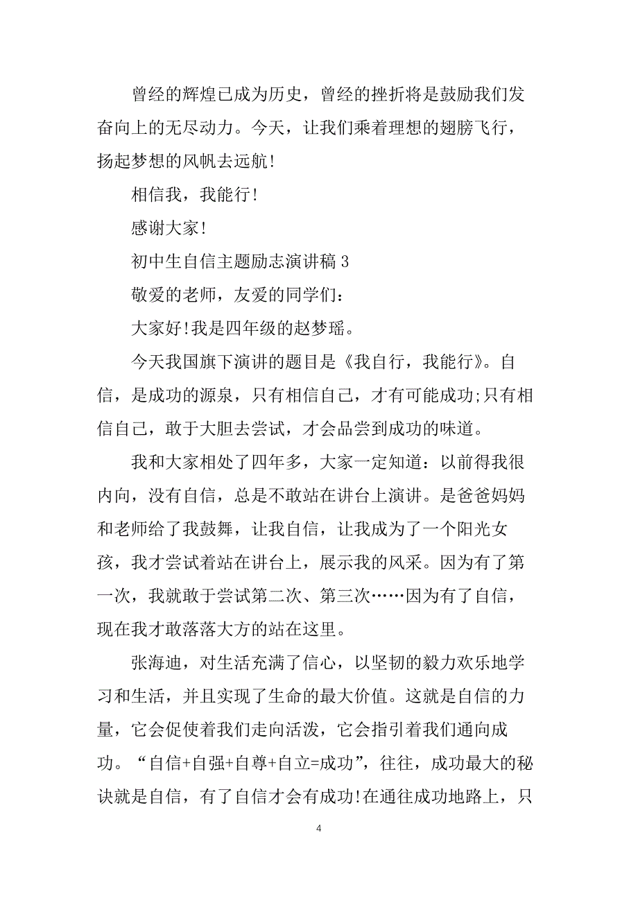 初中生自信主题励志演讲稿8篇_第4页