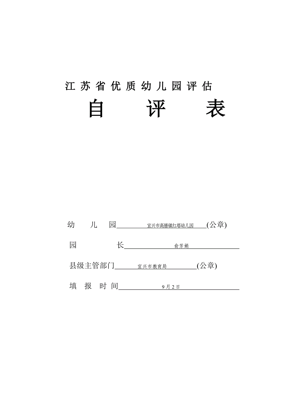 江苏省优质幼儿园评估_第1页